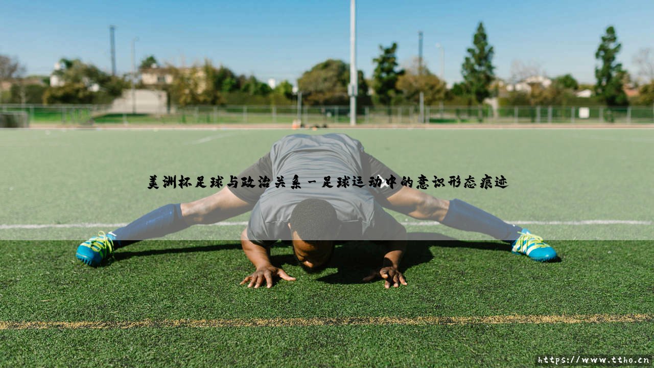 美洲杯足球与政治关系的深层解读-第3张图片-天体号