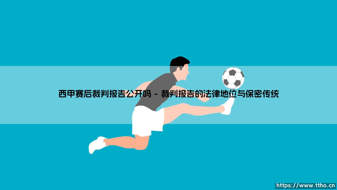 西甲赛后裁判报告公开吗?探寻绿茵场外的真相较量-第1张图片-天体号 西甲赛后裁判报告公开吗?探寻绿茵场外的真相较量-第1张图片-天体号