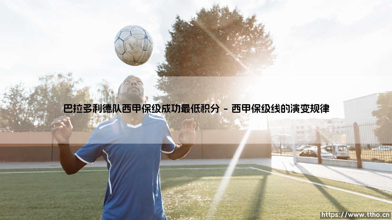 巴拉多利德队西甲保级成功最低积分:历史回望与现实拷问?「黄色潜水艇的生存密码」-第1张图片-天体号 巴拉多利德队西甲保级成功最低积分:历史回望与现实拷问?「黄色潜水艇的生存密码」-第1张图片-天体号