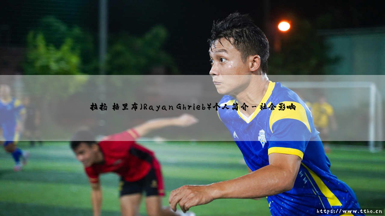 拉扬·格里布个人简介:探索拉扬·格里布的成长轨迹-第3张图片-天体号 拉扬·格里布个人简介:探索拉扬·格里布的成长轨迹-第3张图片-天体号