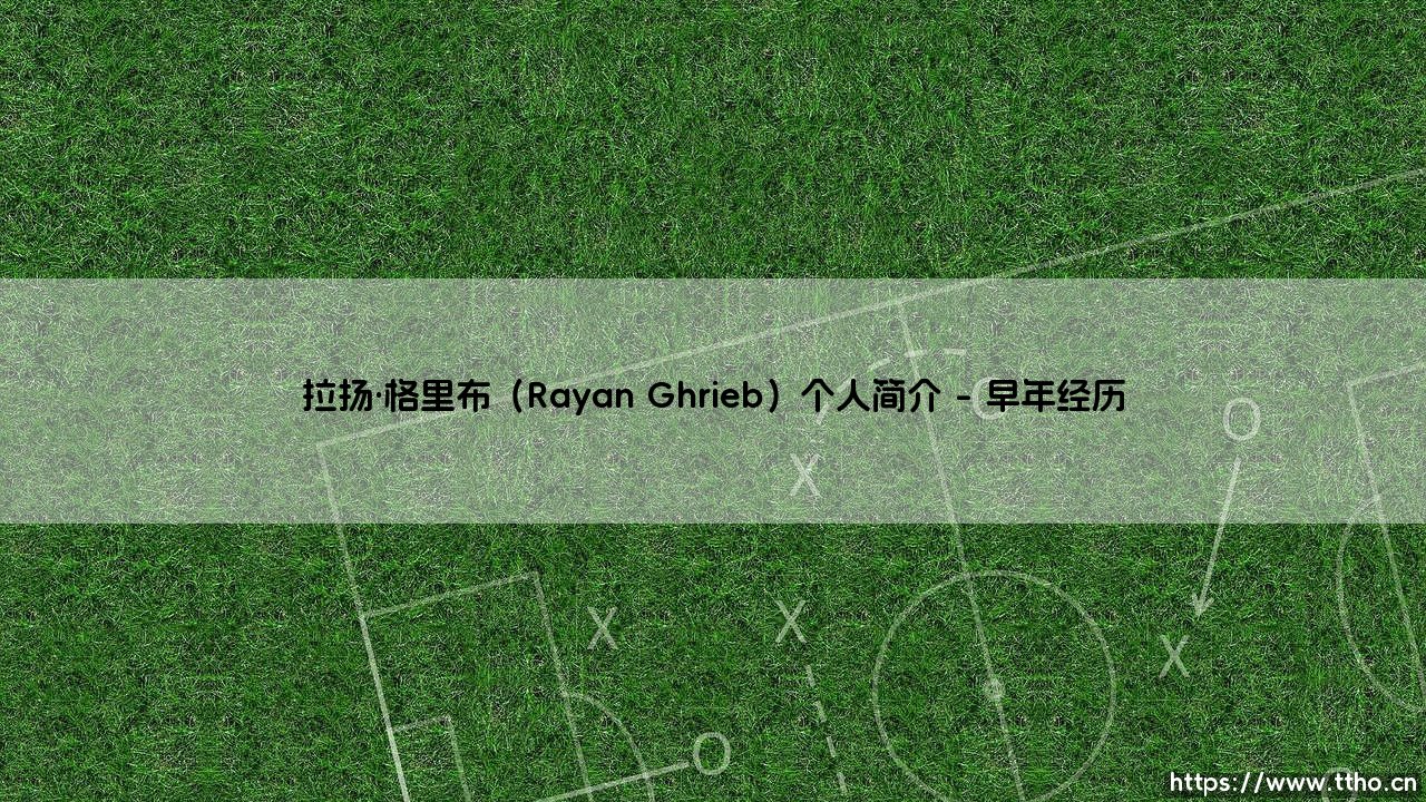 拉扬·格里布个人简介:探索拉扬·格里布的成长轨迹-第1张图片-天体号 拉扬·格里布个人简介:探索拉扬·格里布的成长轨迹-第1张图片-天体号