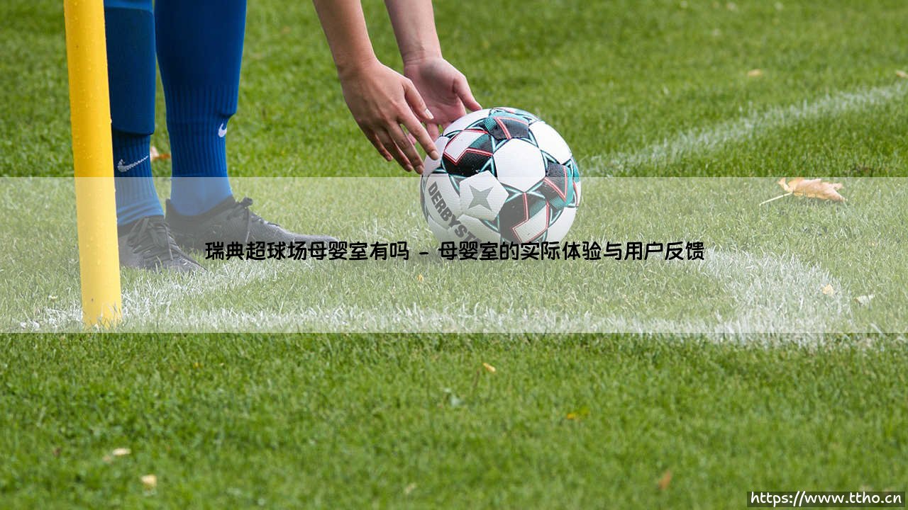 瑞典超级联赛球场的母婴室指南-第2张图片-天体号 瑞典超级联赛球场的母婴室指南-第2张图片-天体号