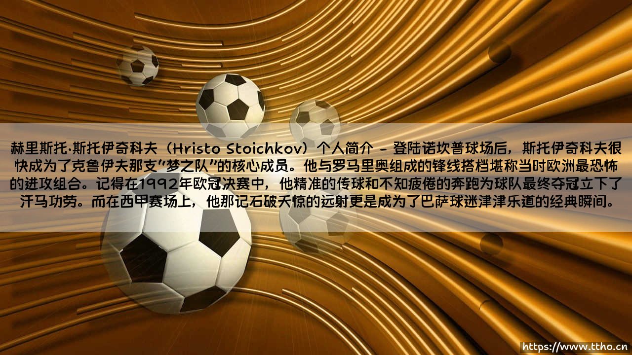 赫里斯托·斯托伊奇科夫个人简介-第2张图片-天体号