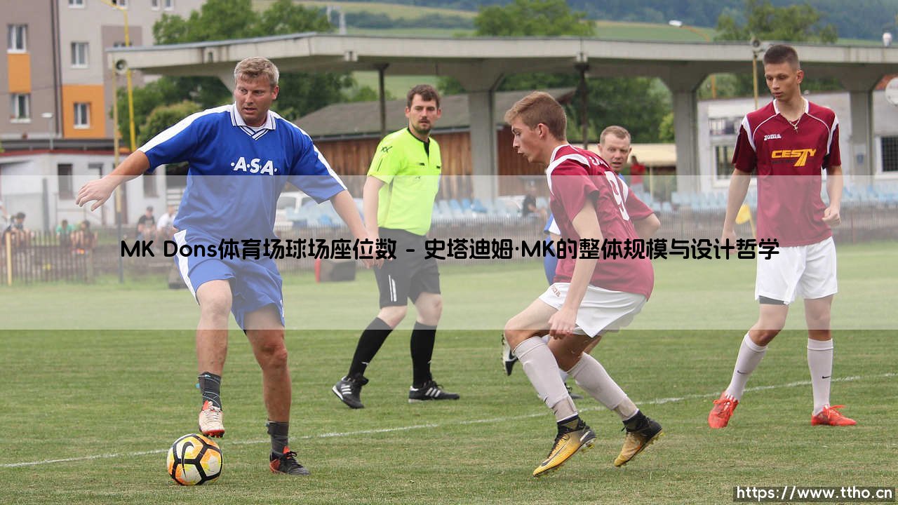 MK Dons体育场:球场宏伟规模与座位数的全方位解析-第1张图片-天体号 MK Dons体育场:球场宏伟规模与座位数的全方位解析-第1张图片-天体号