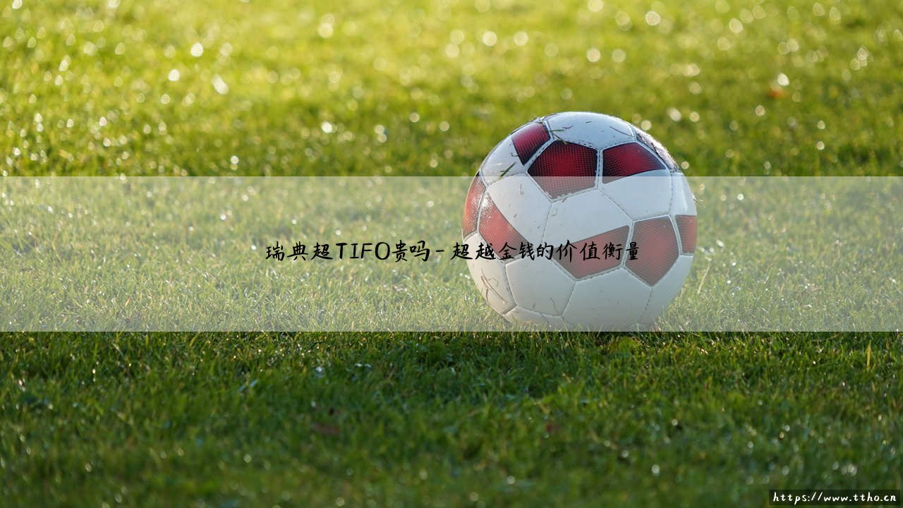 瑞典超TIFO贵吗?「瑞典超TIFO的真相与成本」大揭秘!-第4张图片-天体号 瑞典超TIFO贵吗?「瑞典超TIFO的真相与成本」大揭秘!-第4张图片-天体号