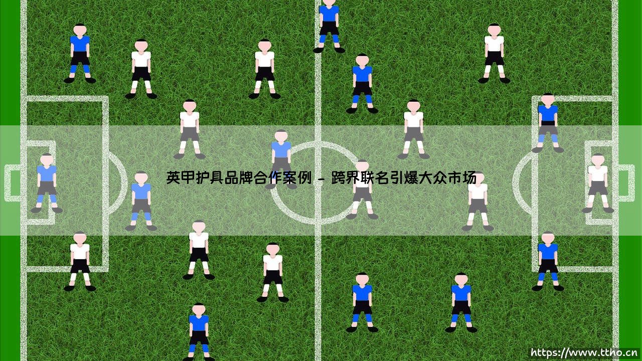 英甲护具品牌合作案例:运动防护如何破圈?「从球场到市场的商业实战」-第2张图片-天体号 英甲护具品牌合作案例:运动防护如何破圈?「从球场到市场的商业实战」-第2张图片-天体号