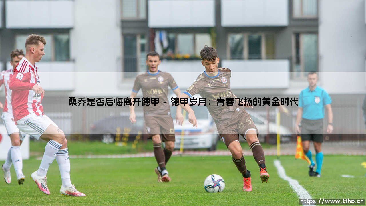 桑乔是否后悔离开德甲:一场职业与个人成长的纠葛-第1张图片-天体号 桑乔是否后悔离开德甲:一场职业与个人成长的纠葛-第1张图片-天体号