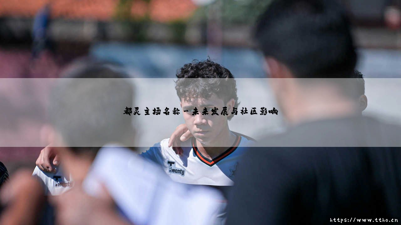 走进都灵主场:尤文图斯竞技场的传奇与温度-第3张图片-天体号 走进都灵主场:尤文图斯竞技场的传奇与温度-第3张图片-天体号
