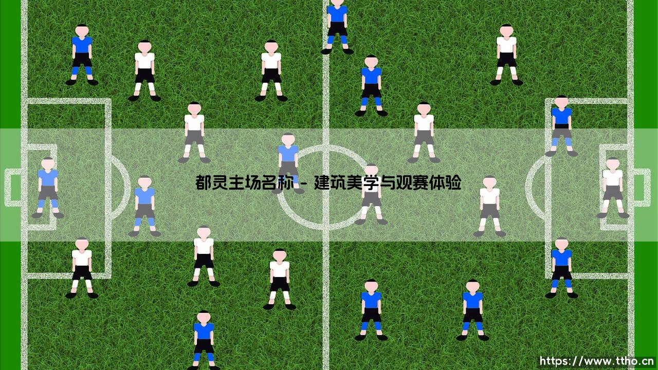 走进都灵主场:尤文图斯竞技场的传奇与温度-第1张图片-天体号 走进都灵主场:尤文图斯竞技场的传奇与温度-第1张图片-天体号