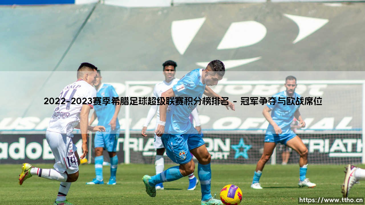 2022-2023赛季希腊足球超级联赛积分榜排名全景解读-第1张图片-天体号 2022-2023赛季希腊足球超级联赛积分榜排名全景解读-第1张图片-天体号