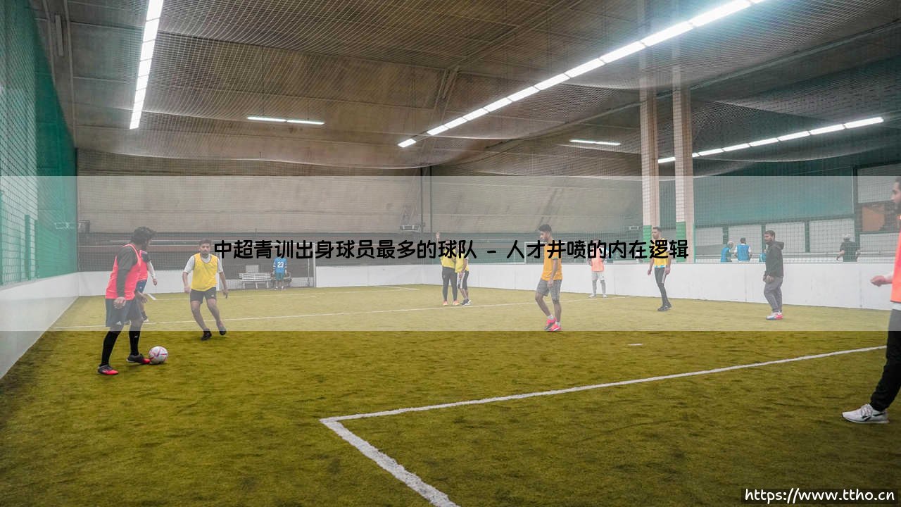中超青训出身球员最多的球队(足球全知道)-第2张图片-天体号 中超青训出身球员最多的球队(足球全知道)-第2张图片-天体号