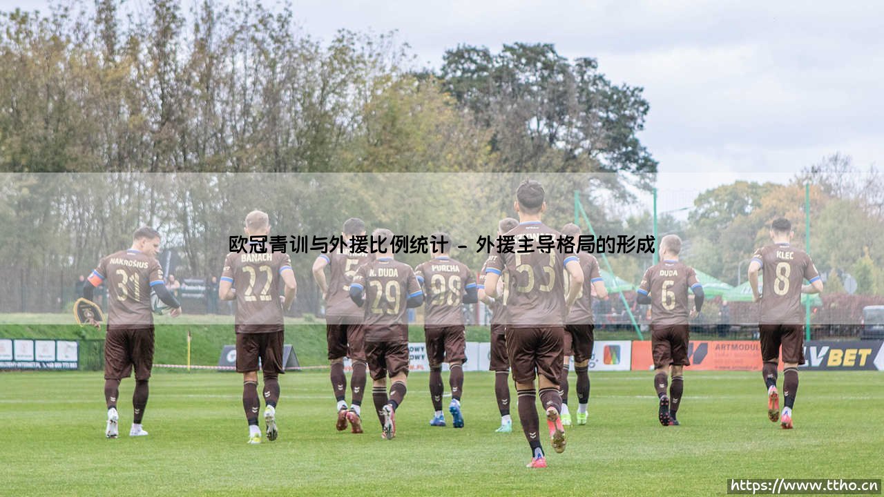 青训崛起与外援博弈:欧冠联赛青训与外援比例统计深度解析-第2张图片-天体号 青训崛起与外援博弈:欧冠联赛青训与外援比例统计深度解析-第2张图片-天体号