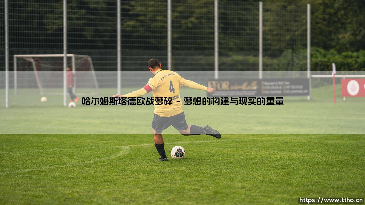 哈尔姆斯塔德欧战梦碎——东方体育-第1张图片-天体号 哈尔姆斯塔德欧战梦碎——东方体育-第1张图片-天体号