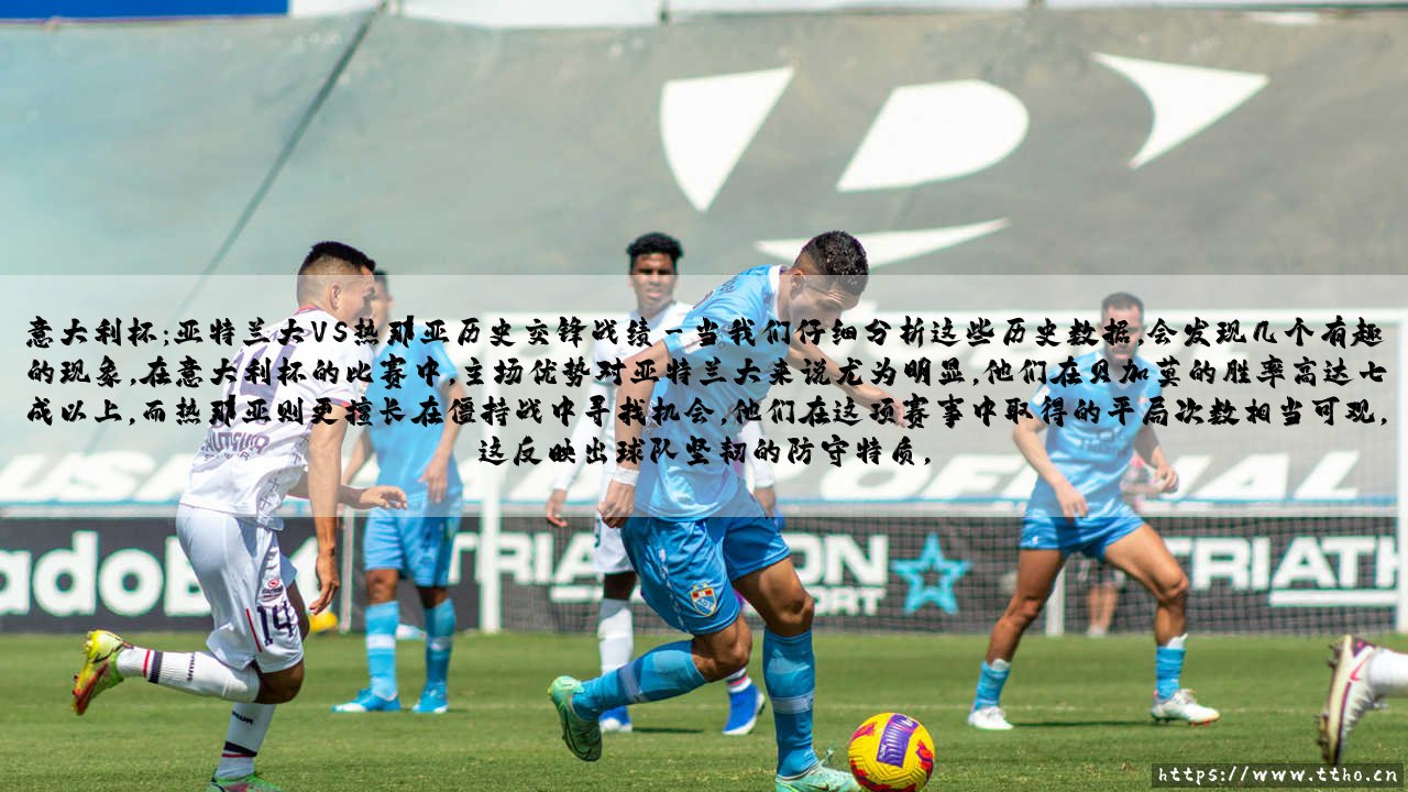 意大利杯:亚特兰大VS热那亚历史交锋战绩_绿茵前线-第3张图片-天体号 意大利杯:亚特兰大VS热那亚历史交锋战绩_绿茵前线-第3张图片-天体号