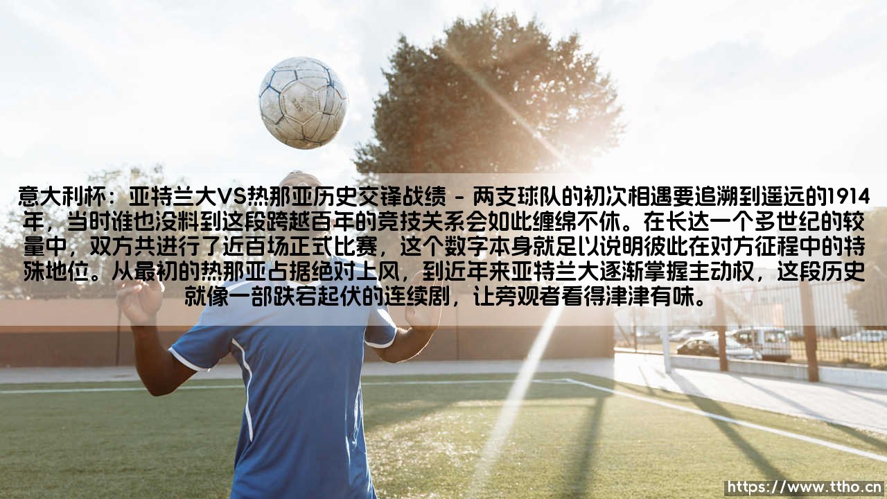 意大利杯:亚特兰大VS热那亚历史交锋战绩_绿茵前线-第1张图片-天体号 意大利杯:亚特兰大VS热那亚历史交锋战绩_绿茵前线-第1张图片-天体号