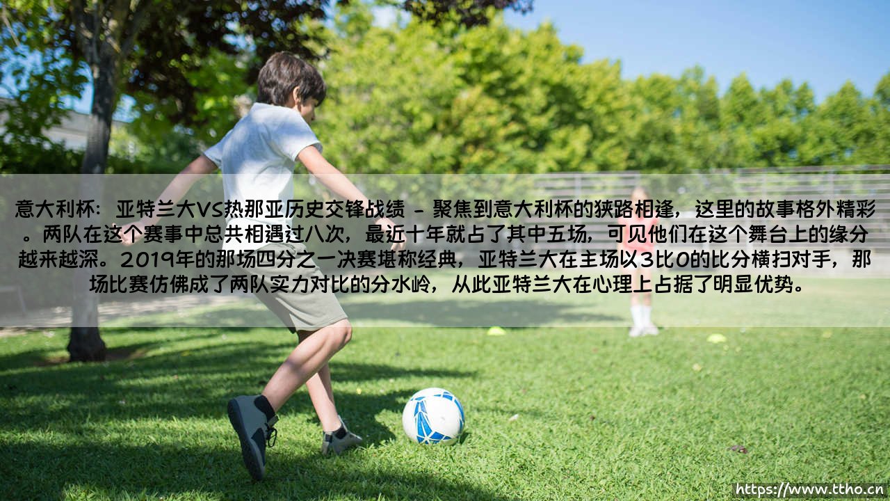 意大利杯:亚特兰大VS热那亚历史交锋战绩_绿茵前线-第2张图片-天体号 意大利杯:亚特兰大VS热那亚历史交锋战绩_绿茵前线-第2张图片-天体号