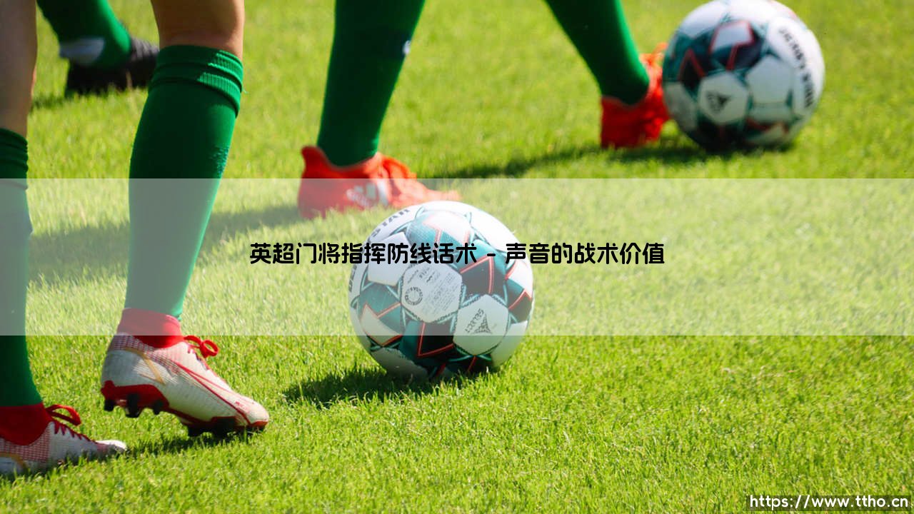 英超门将指挥防线话术:如何用声音统领禁区?「绿茵场上的隐形指挥官」你是否也曾好奇,在英超那些电光火石的攻防转换中,门将除了扑救还在做什么?当镜头对准带球狂奔的前锋时,另一场无声的战争正在禁区里上演——那位戴着手套的人,正用语言编织着防线的铜墙铁壁。-第1张图片-天体号 英超门将指挥防线话术:如何用声音统领禁区?「绿茵场上的隐形指挥官」你是否也曾好奇,在英超那些电光火石的攻防转换中,门将除了扑救还在做什么?当镜头对准带球狂奔的前锋时,另一场无声的战争正在禁区里上演——那位戴着手套的人,正用语言编织着防线的铜墙铁壁。-第1张图片-天体号
