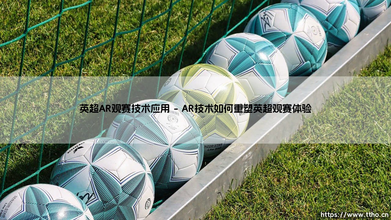 英超AR观赛技术应用:开启沉浸式足球体验新纪元-第1张图片-天体号 英超AR观赛技术应用:开启沉浸式足球体验新纪元-第1张图片-天体号