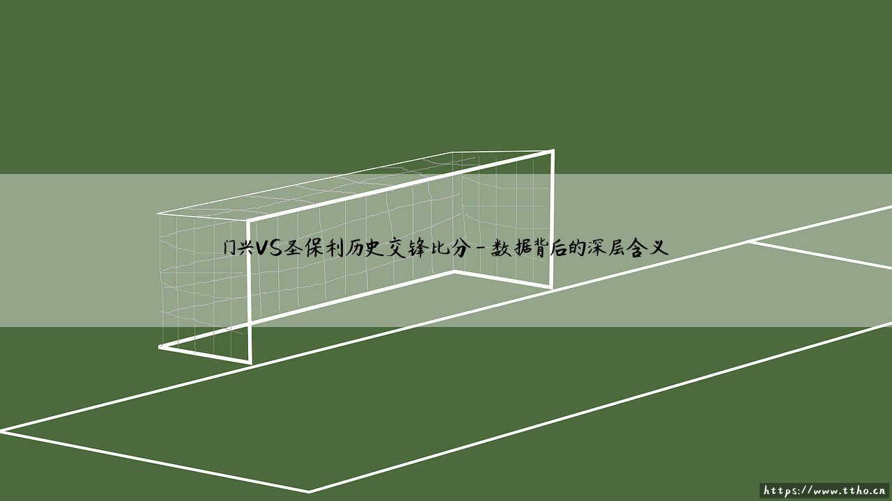 门兴VS圣保利历史交锋：绿茵宿敌的岁月见证 门兴VS圣保利经典对决全记录-第4张图片-天体号