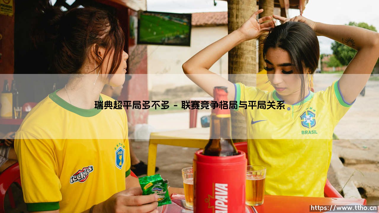 瑞典超平局多不多?深度解析瑞典超平局现象-第1张图片-天体号 瑞典超平局多不多?深度解析瑞典超平局现象-第1张图片-天体号