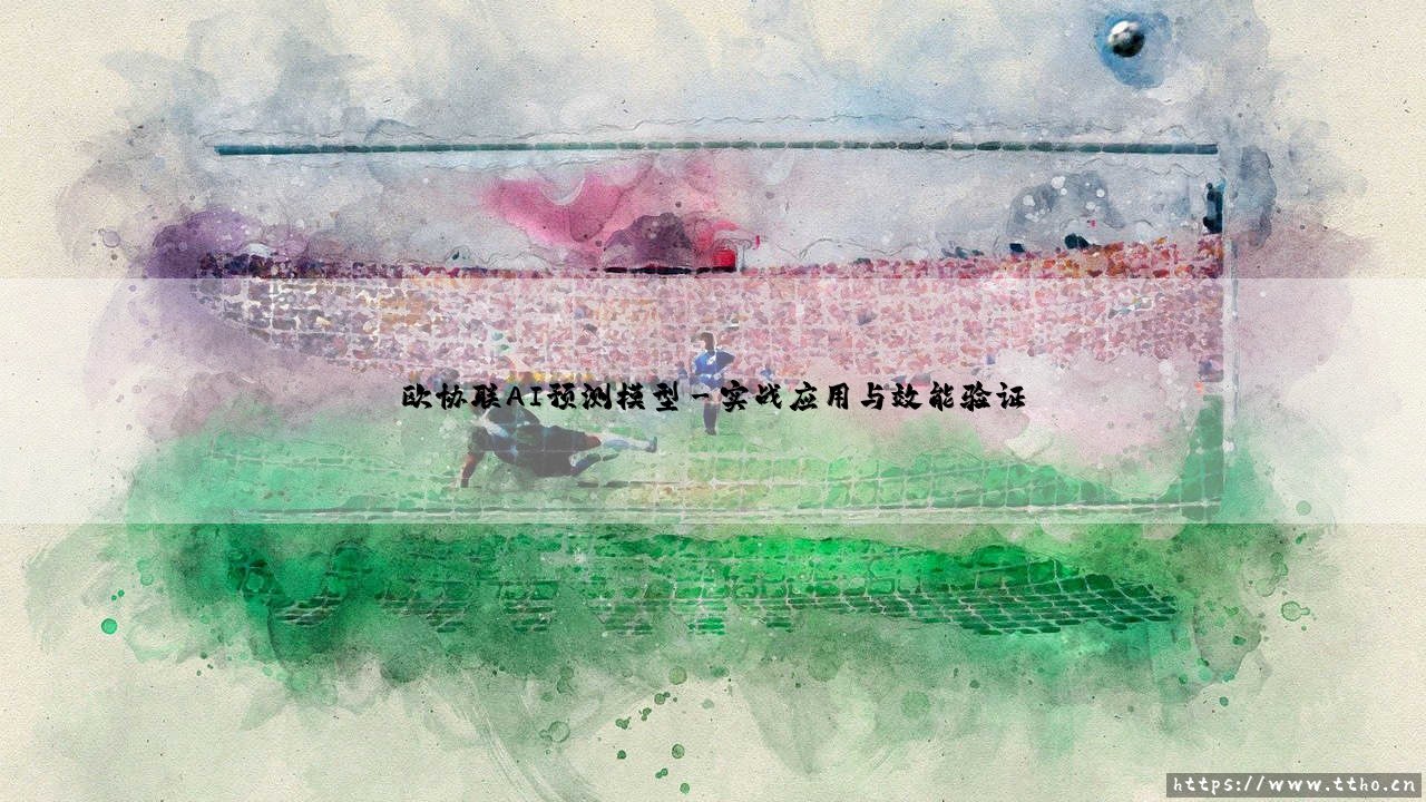欧协联AI预测模型:数据驱动下的足球博弈新视野-第3张图片-天体号 欧协联AI预测模型:数据驱动下的足球博弈新视野-第3张图片-天体号