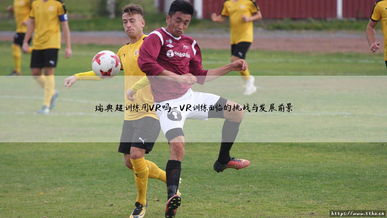 瑞典超训练用VR吗：瑞典超联赛如何用VR革新训练方式-第4张图片-天体号