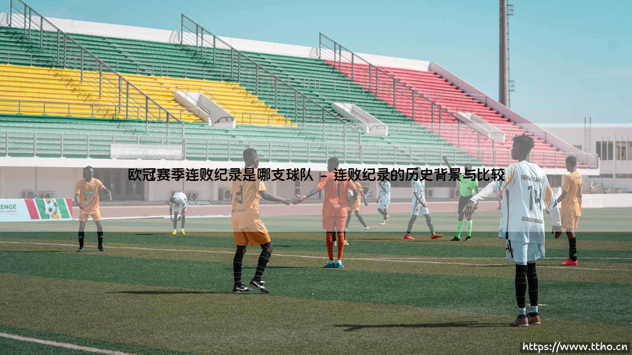 欧冠赛季连败纪录是哪支球队「足坛哨声」-第2张图片-天体号 欧冠赛季连败纪录是哪支球队「足坛哨声」-第2张图片-天体号