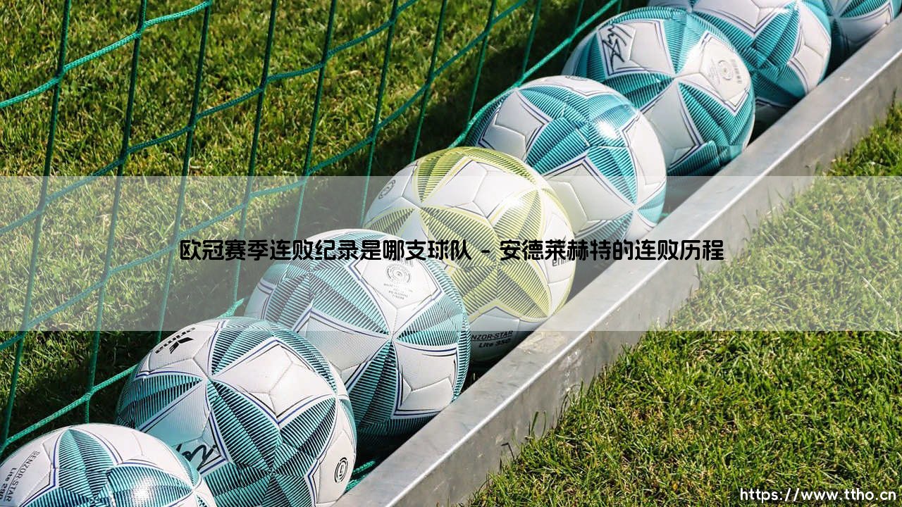 欧冠赛季连败纪录是哪支球队「足坛哨声」-第1张图片-天体号 欧冠赛季连败纪录是哪支球队「足坛哨声」-第1张图片-天体号