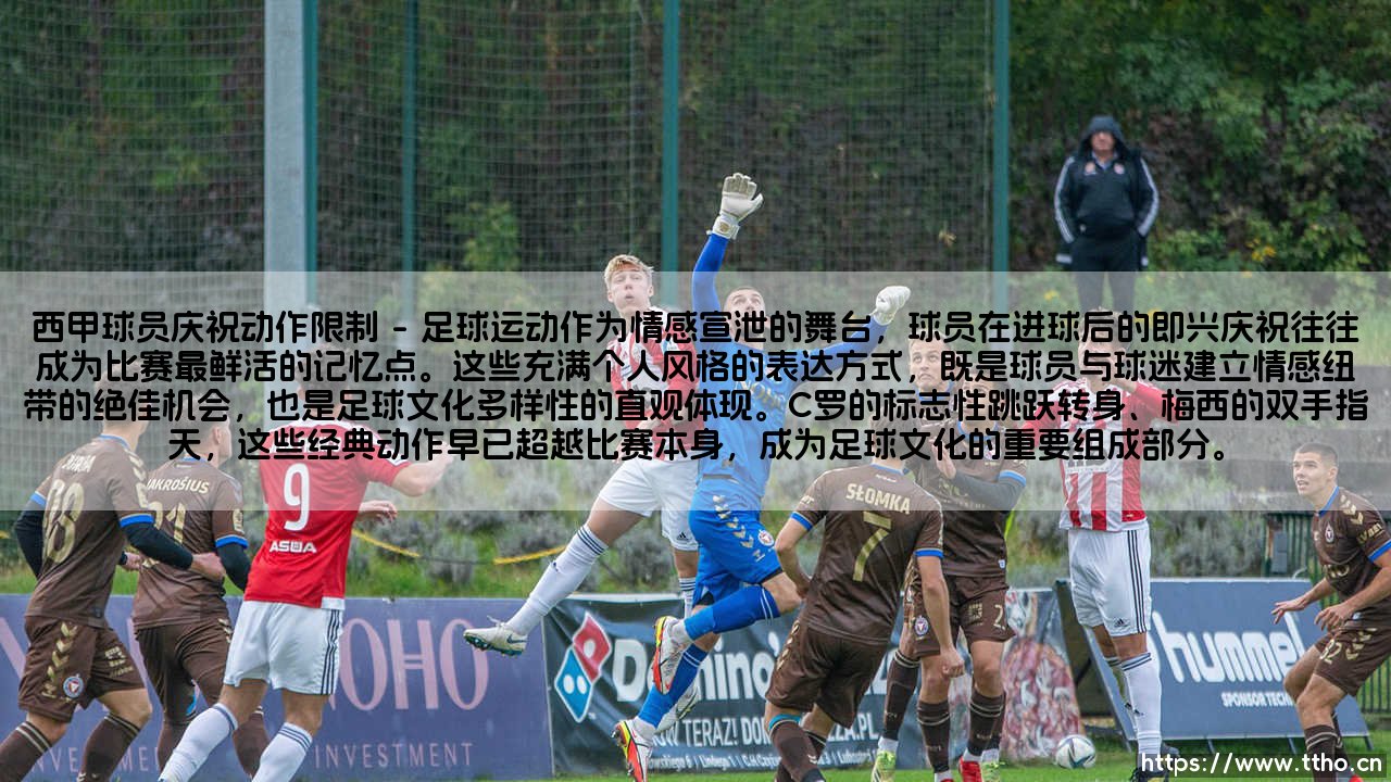 西甲球员庆祝动作背后的限制与博弈-第1张图片-天体号