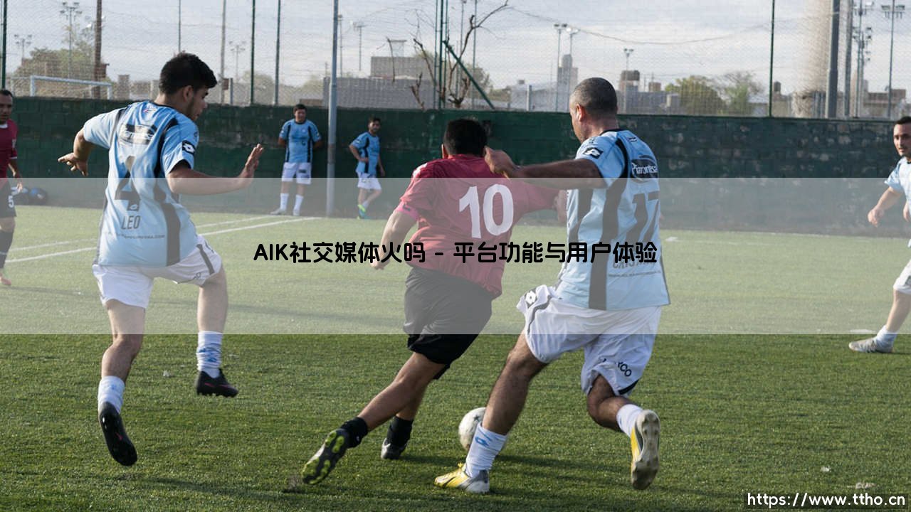 AIK社交媒体火吗【远方的球门】-第1张图片-天体号 AIK社交媒体火吗【远方的球门】-第1张图片-天体号