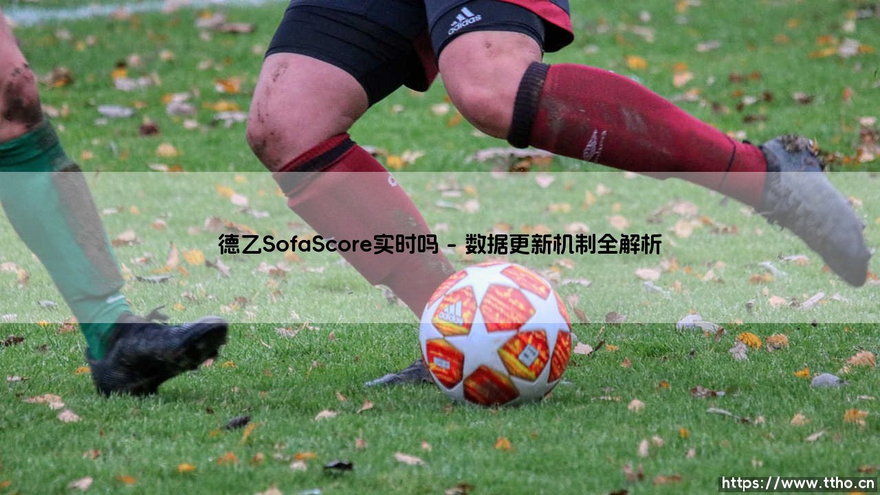 德乙SofaScore实时追踪完全指南-第1张图片-天体号 德乙SofaScore实时追踪完全指南-第1张图片-天体号