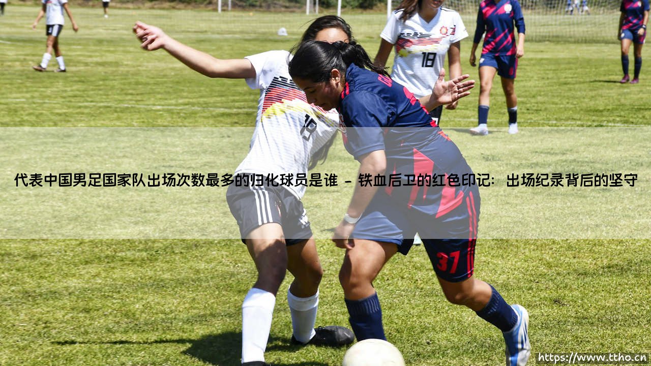 代表中国男足国家队出场次数最多的归化球员是谁?-第2张图片-天体号 代表中国男足国家队出场次数最多的归化球员是谁?-第2张图片-天体号