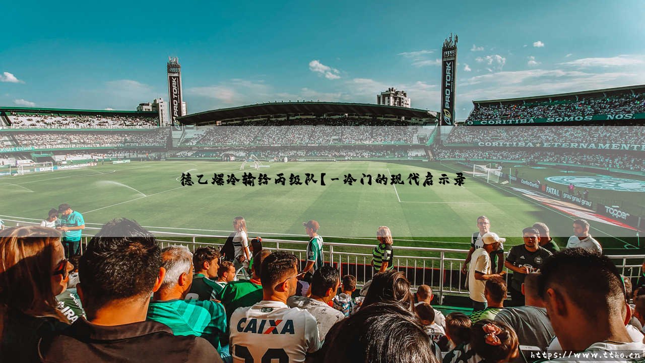德乙爆冷输给丙级队?足球世界的秩序正在被颠覆-第3张图片-天体号 德乙爆冷输给丙级队?足球世界的秩序正在被颠覆-第3张图片-天体号