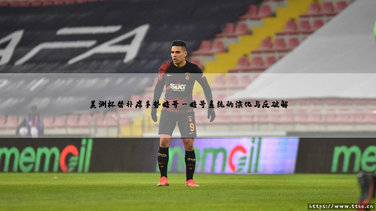 美洲杯替补席手势暗号:绿茵场边的无声博弈-第3张图片-天体号 美洲杯替补席手势暗号:绿茵场边的无声博弈-第3张图片-天体号