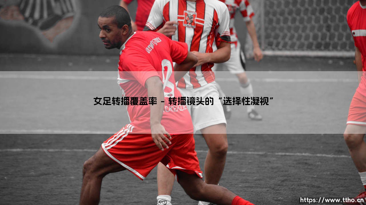女足转播覆盖率:一场被隐藏的竞技盛宴-第1张图片-天体号 女足转播覆盖率:一场被隐藏的竞技盛宴-第1张图片-天体号