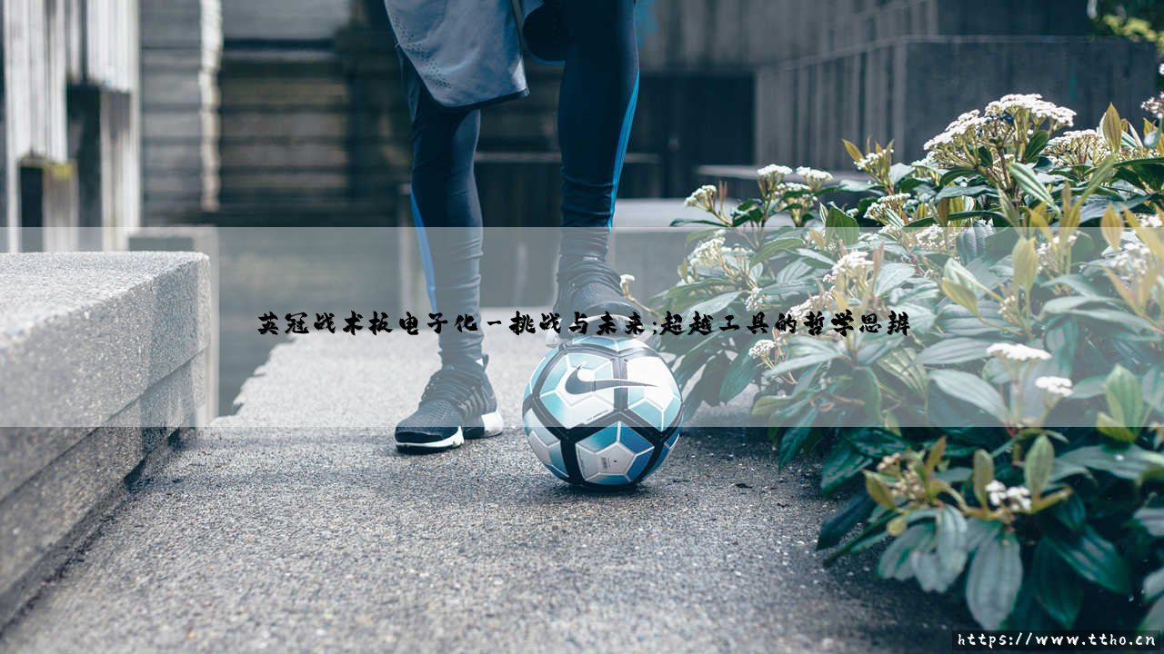 英冠战术板电子化：绿茵场上的数据革命-第3张图片-天体号