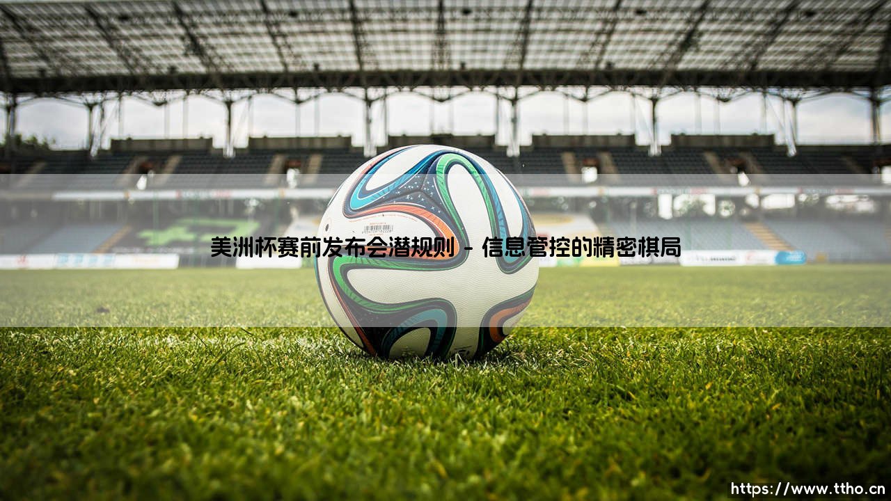 美洲杯赛前发布会的潜规则:教练与媒体间的暗流涌动-第1张图片-天体号 美洲杯赛前发布会的潜规则:教练与媒体间的暗流涌动-第1张图片-天体号