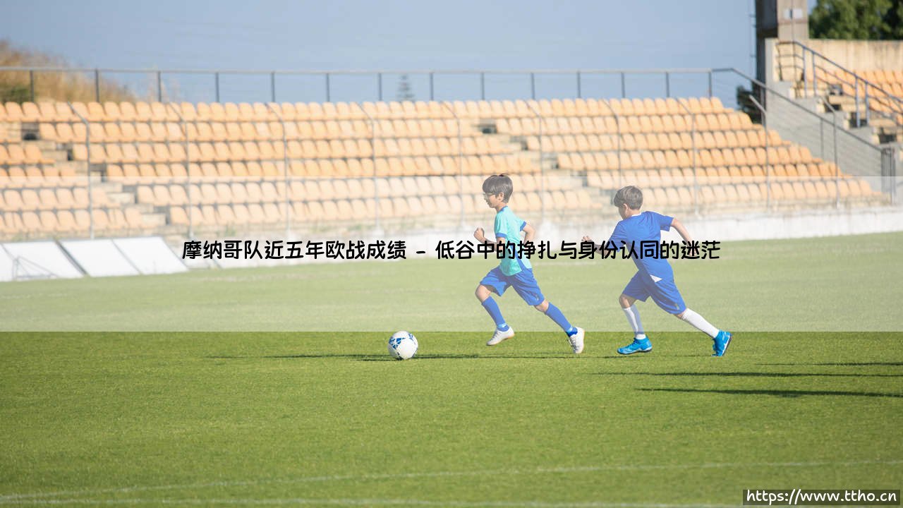 摩纳哥队近五年欧战征程:从黑马狂奔到重整旗鼓-第2张图片-天体号 摩纳哥队近五年欧战征程:从黑马狂奔到重整旗鼓-第2张图片-天体号