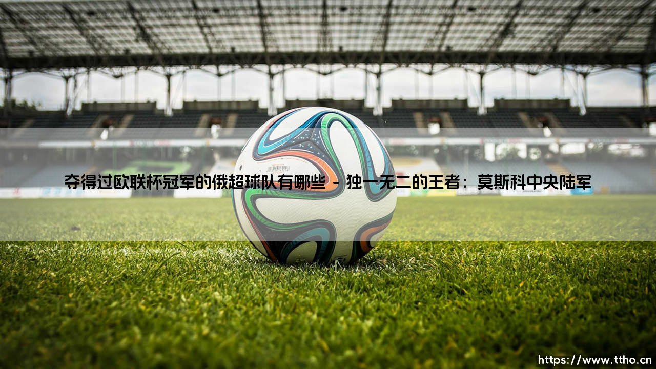 夺得过欧联杯冠军的俄超球队有哪些?-第1张图片-天体号 夺得过欧联杯冠军的俄超球队有哪些?-第1张图片-天体号