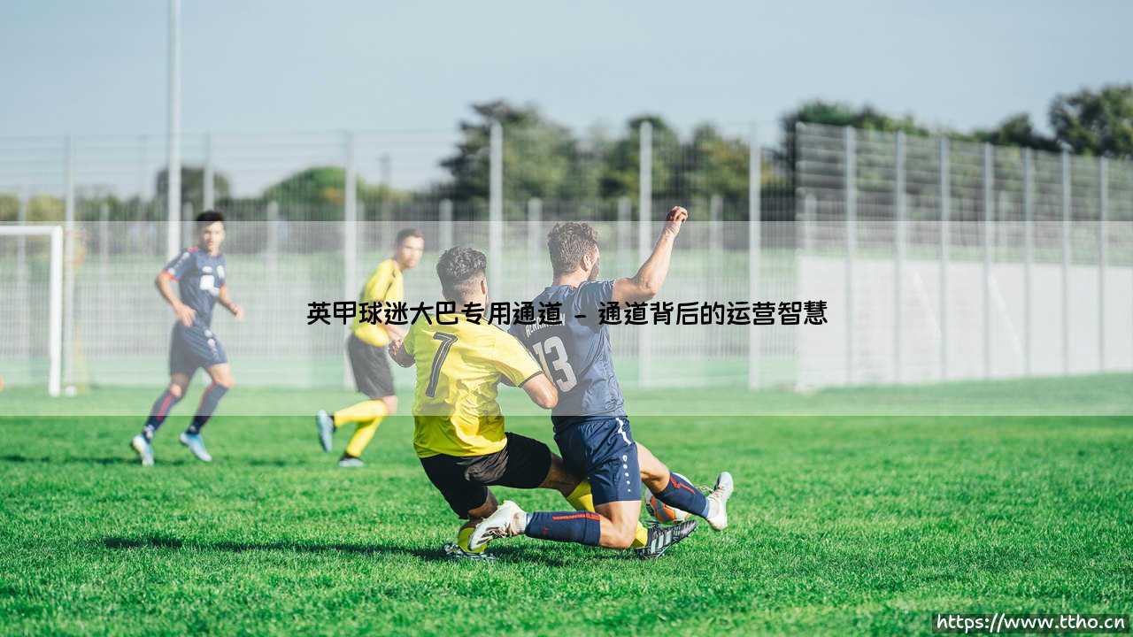 英甲球迷大巴专用通道背后的故事-第2张图片-天体号 英甲球迷大巴专用通道背后的故事-第2张图片-天体号