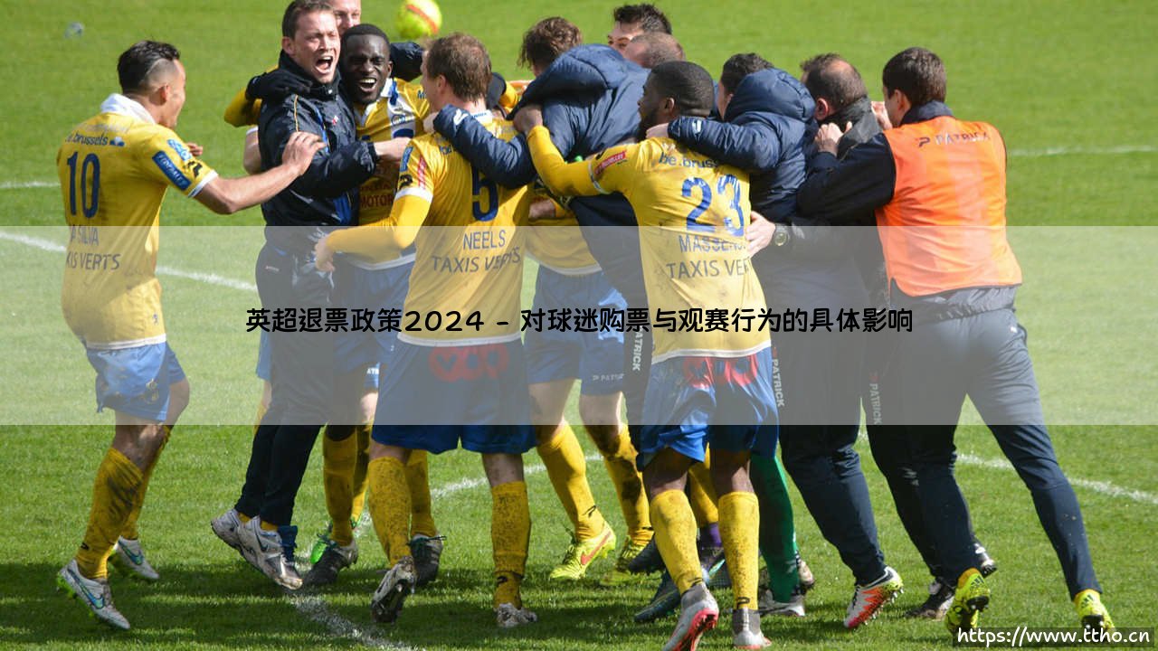 英超退票政策2024深度解析-第2张图片-天体号 英超退票政策2024深度解析-第2张图片-天体号