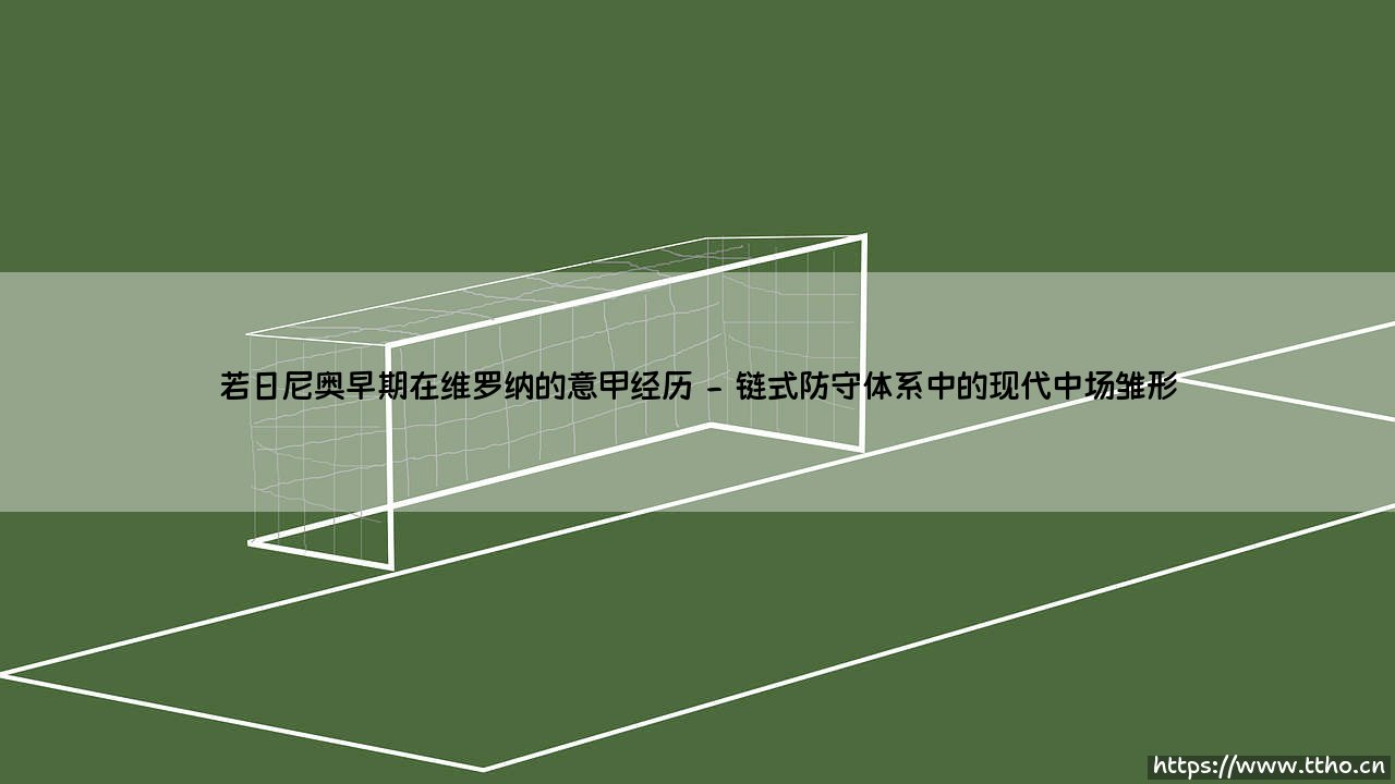 若日尼奥的维罗纳岁月:一粒种子的亚平宁萌芽-第2张图片-天体号 若日尼奥的维罗纳岁月:一粒种子的亚平宁萌芽-第2张图片-天体号