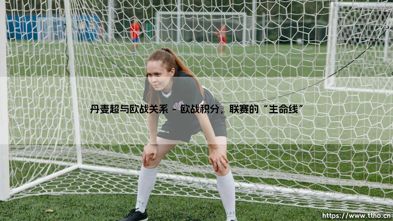 丹麦超与欧战关系：北欧战场的荣耀，如何影响欧战格局？-第1张图片-天体号