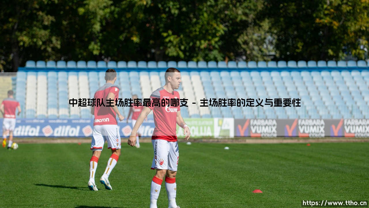 中超主场胜率之王是谁?揭秘:哪支球队在自家地盘最具统治力?-第1张图片-天体号 中超主场胜率之王是谁?揭秘:哪支球队在自家地盘最具统治力?-第1张图片-天体号