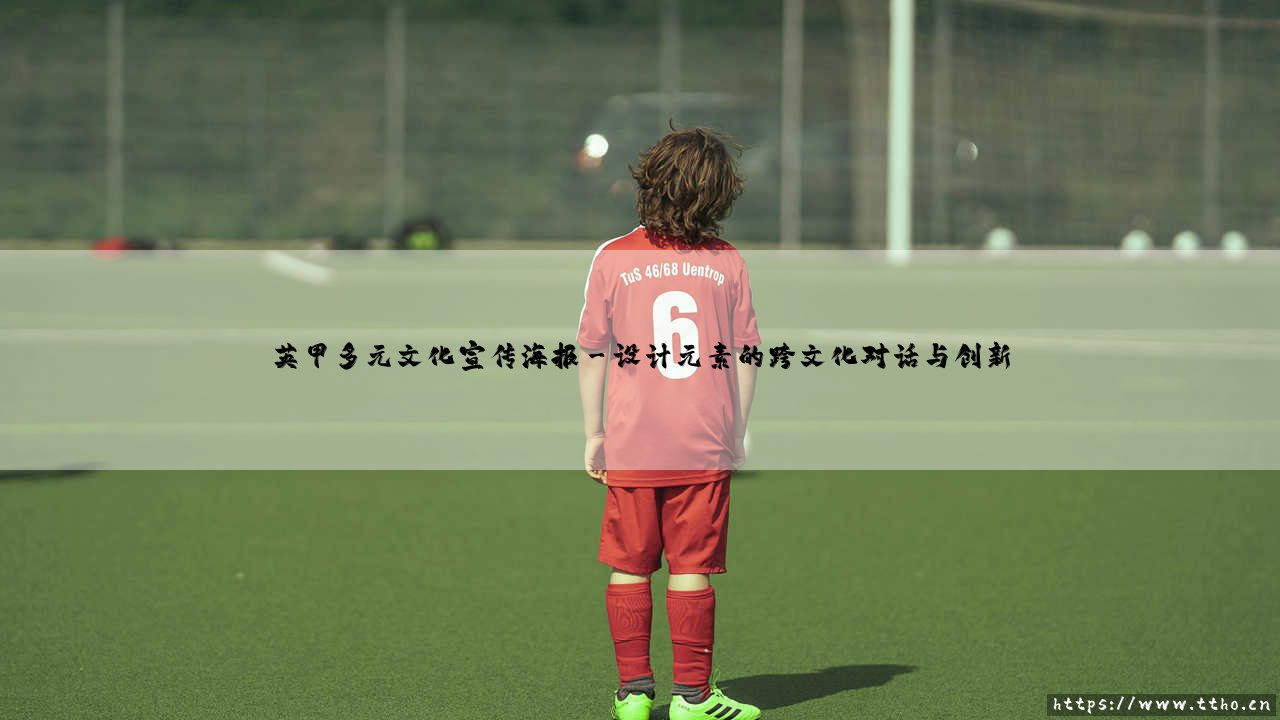 英甲多元文化宣传海报：融汇世界的视觉交响曲-第3张图片-天体号