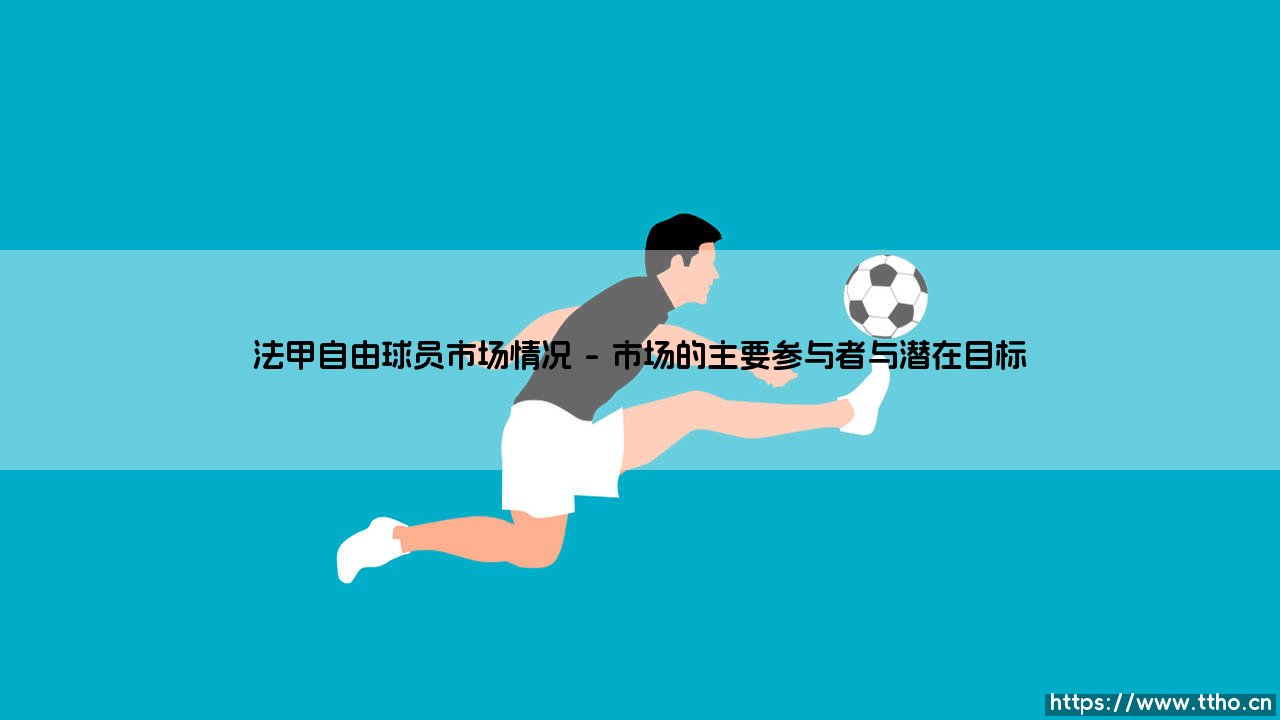 法甲自由球员市场的风起云涌-第1张图片-天体号 法甲自由球员市场的风起云涌-第1张图片-天体号