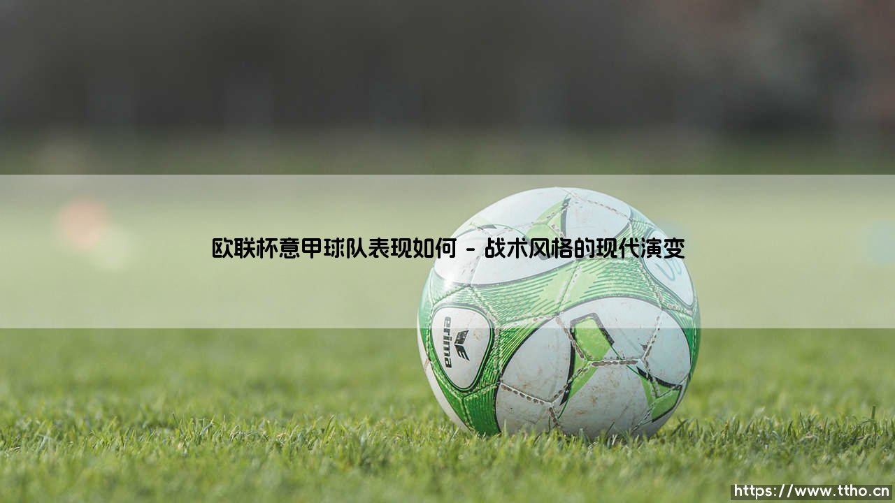 欧联杯意甲球队表现如何:亚平宁军团的欧战第二战场-第1张图片-天体号 欧联杯意甲球队表现如何:亚平宁军团的欧战第二战场-第1张图片-天体号