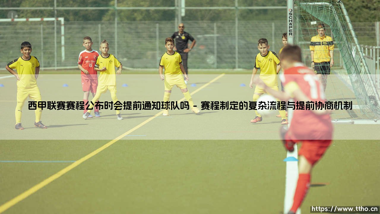 西甲联赛赛程公布提前通知球队吗?解密赛程发布背后的球队知情权-第1张图片-天体号 西甲联赛赛程公布提前通知球队吗?解密赛程发布背后的球队知情权-第1张图片-天体号