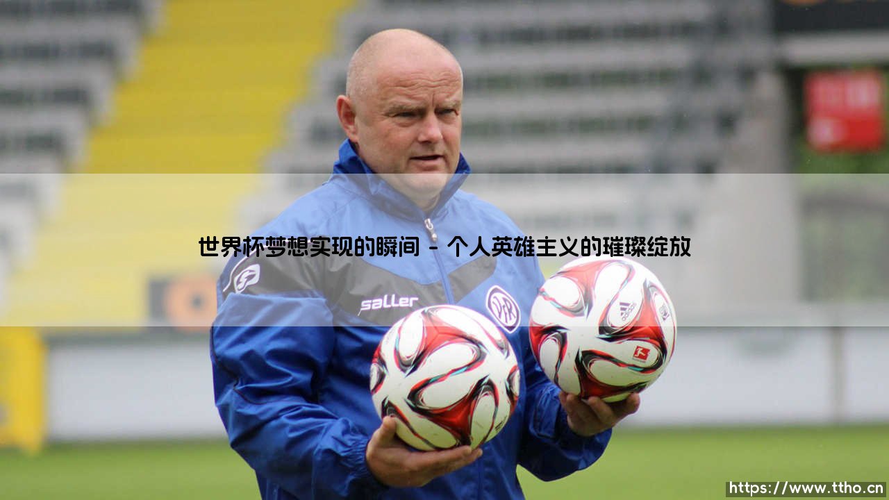 世界杯梦想实现的瞬间：当梦想照进绿茵场的永恒瞬间-第1张图片-天体号