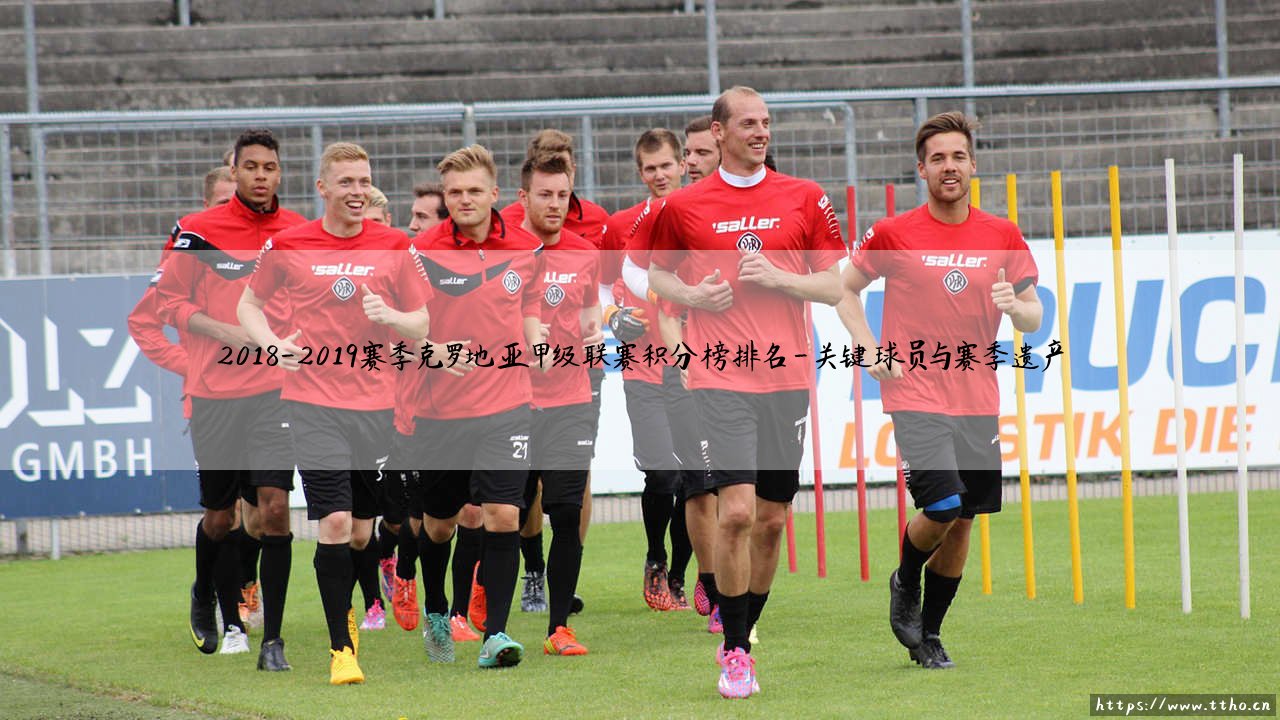 2018-2019赛季克罗地亚甲级联赛积分榜排名:究竟谁是那个赛季的真正王者?-第4张图片-天体号 2018-2019赛季克罗地亚甲级联赛积分榜排名:究竟谁是那个赛季的真正王者?-第4张图片-天体号